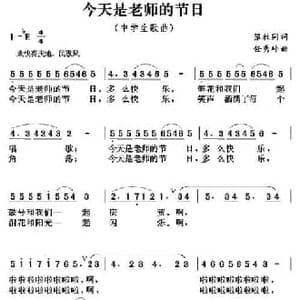 今天是老师的节日_民歌简谱_词曲:张枚同 任秀岭