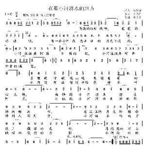 在那小河淌水的地方_歌曲简谱_词曲:毛诗奇 孔庆平