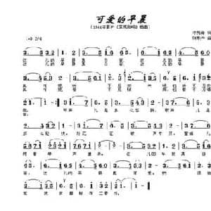 可爱的早晨_民歌简谱_词曲:李隽青 陈歌辛