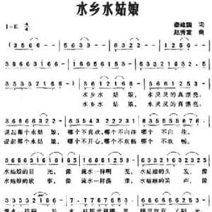 水乡水姑娘_民歌简谱_词曲:秦建国 赵秀富