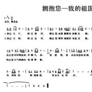 拥抱您—我的祖国_民歌简谱_词曲:许冬子 梁柱