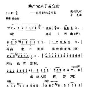 共产党来了苦变甜_民歌简谱_词曲: 彦克