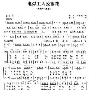电焊工人爱银花_民歌简谱_词曲:姜振/王春明 姜振