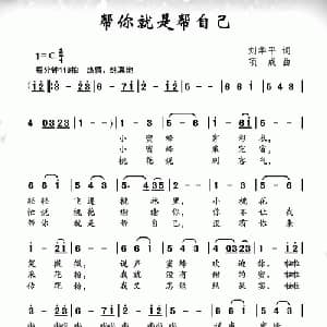 帮你就是帮自己_儿歌乐谱_词曲:刘华平 项成