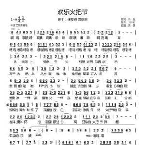 欢乐火把节_民歌简谱_词曲:云剑 王松阳