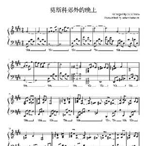 莫斯科郊外的晚上_歌谱投稿_词曲:米哈伊尔 马都索夫斯基 Михаил Матусовский 瓦西里 帕夫洛维奇 索洛维约夫 谢多伊 В.П.Соловьев Седой