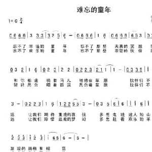 难忘的童年_民歌简谱_词曲:萨日朗花 阿日汗