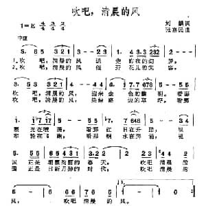 吹吧,清晨的风_美声唱法乐谱_词曲:刘麟 张嘉民