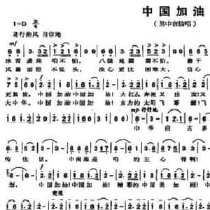 中国加油_民歌简谱_词曲:李昌明 翟旭明