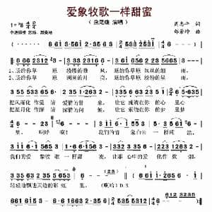 爱象牧歌一样甜蜜_歌谱投稿_词曲:周志平 邰景坤