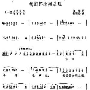 我们怀念周总理_民歌简谱_词曲:白榕 张葆松