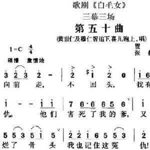 歌剧 白毛女 全剧之第五十曲_民歌简谱_词曲:贺敬之 张鲁 马可