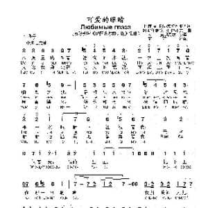 可爱的眼睛Любимые глаза_歌曲简谱_词曲: 土 库 曼 卡拉•塞特利耶夫 阿塞拜疆 安 •巴巴耶夫