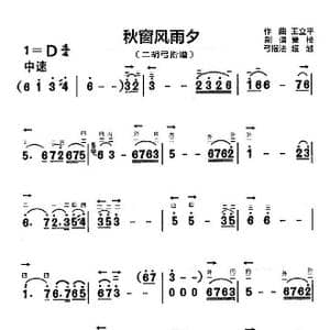 秋窗风雨夕_歌曲简谱_词曲: 王立平