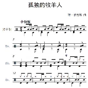 孤独的牧羊人 架子鼓谱 理 罗杰斯