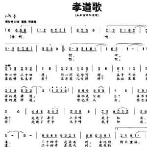 孝道歌_民歌简谱_词曲:梅明观 徐新园