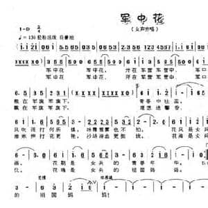 军中花_民歌简谱_词曲:梅积强 李红林