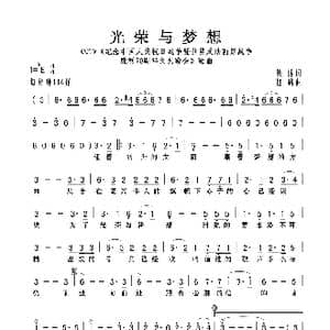光荣与梦想_歌曲简谱_词曲:集体 赵麟