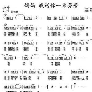 妈妈 我送你一束芬芳_民歌简谱