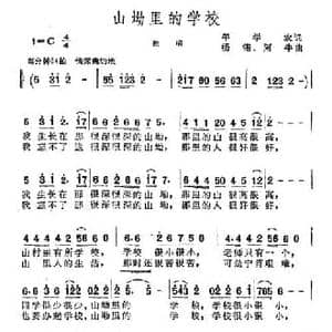 山坳里的学校_民歌简谱_词曲:牟学农 杨翎 阿牛