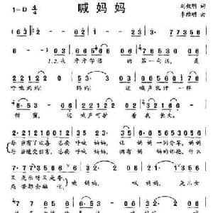 喊妈妈_民歌简谱_词曲:刘钦明 李维明