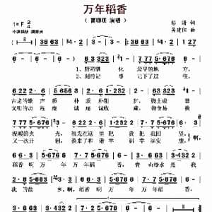万年稻香_歌曲简谱_词曲:彭涛 吴建阳