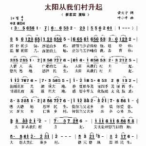 太阳从我们村升起_歌曲简谱_词曲:黄大宁 叶小平