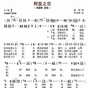 阿里之恋_歌曲简谱_词曲:黎强 张廷焕