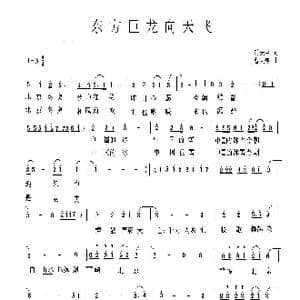 东方巨龙向天飞_歌曲简谱_词曲:时夫宝 曹天寿