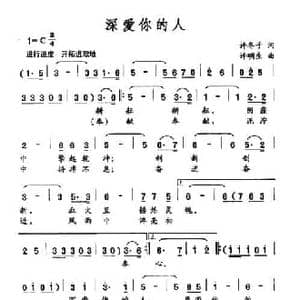 深爱你的人_民歌简谱_词曲:许冬子 许明生
