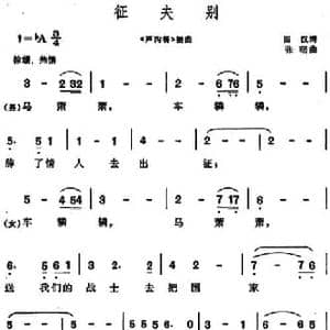 征夫别_民歌简谱_词曲:田汉 张曙