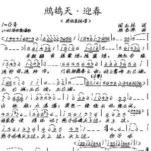 鹧鸪天 迎春_歌谱投稿_词曲: 张艺军
