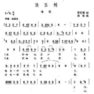 读苏州_民歌简谱_词曲:曾宪瑞 顾彤