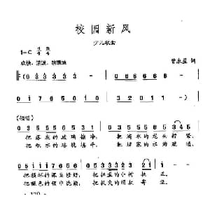 田光歌曲选 85校园新风_儿歌乐谱_词曲:曾泉星 田光