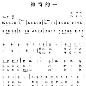 神奇的一_儿歌乐谱_词曲:苏柳 鹏来