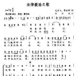 法律援助之歌_民歌简谱_词曲:龙益飞 胥朝晖 杜兴成