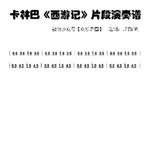 西游记_歌谱投稿