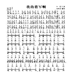 我的将军啊_歌谱投稿_词曲:半阳 半阳