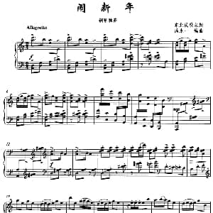 闹新年 钢琴谱