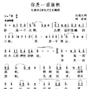 你是一面旗帜_民歌简谱_词曲:江德文 刘欢