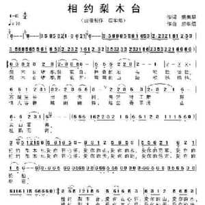 相约梨木台_民歌简谱_词曲:裴美琴 应华熠
