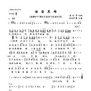 酒国英雄_歌曲简谱_词曲:陈百潭 陈百潭