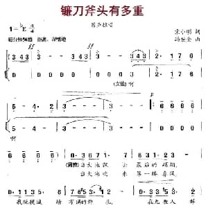 镰刀斧头有多重_美声唱法乐谱_词曲:宋小明 冯世全