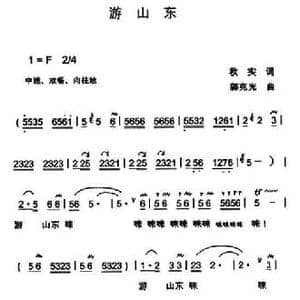游山东_民歌简谱_词曲:秋实 郭克光