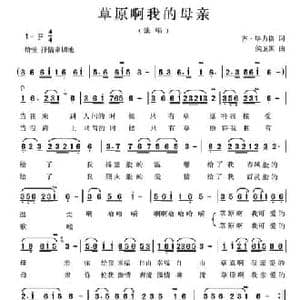 草原啊我的母亲_民歌简谱_词曲:齐 毕力格 侯卫国