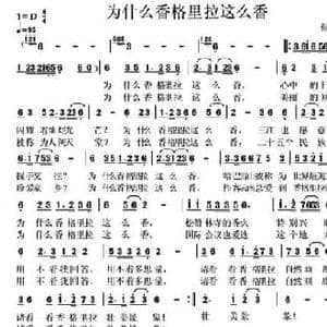 为什么香格里拉这么香_民歌简谱_词曲:张宏梁 张宏梁