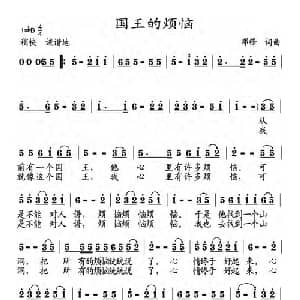国王的烦恼_通俗唱法乐谱_词曲:邓锋 邓锋