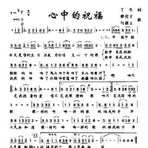 心中的祝福_民歌简谱_词曲:丁冬 赖俊才 何超立