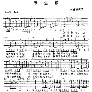 来生缘 吉他谱 刘德华