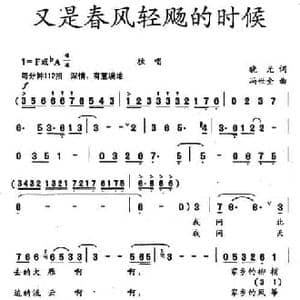 又是春风轻扬的时候_民歌简谱_词曲:晓光 冯世全
